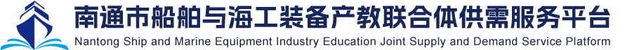 南通市船舶与海工装备产教联合体供需服务平台